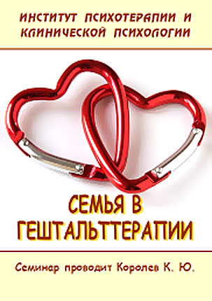 Семья в гештальттерапии - Королёв (2016)_0.jpg